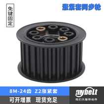 Expansion sleeve synchronous wheel 8M-24 25 30 40 teeth key-free steel 30 belt spot tension sleeve synchronous wheel