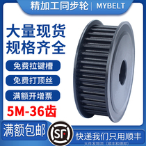 Spot synchronous wheel 5M-36 tooth AF BF steel aluminum custom combination set transmission synchronous pulley