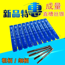 Chengdu Chengu straight groove machine tap bottom cone thin handle thick handle machine with wire tapping M3-M30 standard teeth