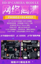 Fullhan Network module 4 million FH8852 GC4053 network module Infrared warm light dual light source full Netcom