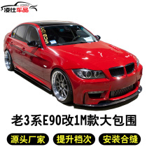 Apply to the BMW 3 Series e90 modification surrounded by large 318i320i 325i 330 Change 1M M3 M4 qian rear bumper