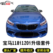  Suitable for BMW 17-19 1 series modified front and rear bars 118i 120i 125i modified M4 M2 large surround