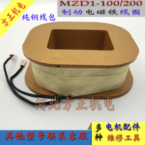 MZD1-100-200 brake electromagnet coil hoist brake lock frame 380V electromechanical accessories