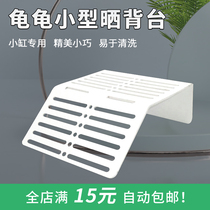 Special fun acrylic small turtle drying platform climbing pet turtle jar glass cylinder amphibious White sinking plastic sun back climbing platform