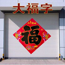 Dafu word door sticker large gate one meter two meters 2022 Tiger year door sticker door size increase factory rolling door extra large