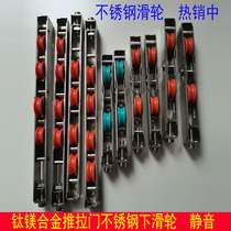 Sliding door stainless steel pulley titanium magnesium alloy door balcony partition push-pull door ground pulley lower rail pulley roll