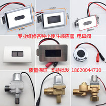 Integrated urinal sensor solenoid valve accessories open-mounted small punch electric eye infrared sensor battery box 6V