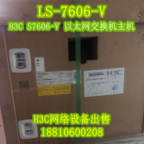 (Spot) H3C LS-7606-V S7606-V Ethernet switch host