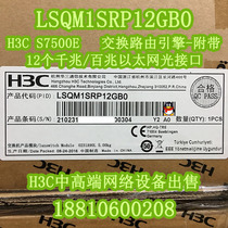(New spot) H3C LSQM1SRP12GB0 exchange routing engine +12 Gigabit optical interface