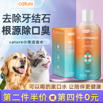 Small shell tooth cleaning water pet dog mouthwash cat anti-odor cleaning teeth edible dental calculus oral cleaning