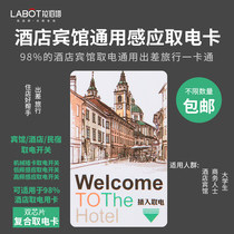 Hotel hotel high frequency induction card low frequency card switch magnetic card hotel room electricity Universal Card
