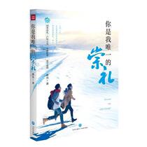 RT Spot Speed Fat You are my Chongli 9787545567892 Zeng Dan Sichuan heaven and earth Press Co. Ltd. Literature