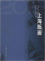 2015 Shanghai Printmaking 9787547909898 Shanghai Library Chinese Culture Celebrity Manuscript Museum Shanghai Painting and Calligraphy Publishing House Art RT Spot
