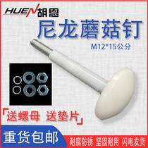 Cold storage ceiling screw plastic-coated nylon mushroom head screw warehouse plate nail M10M12 * 5 10 12 15 20cm