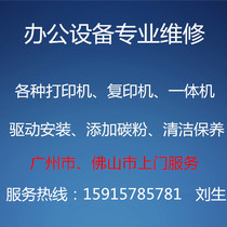 Guangzhou Foshan printer all-in-one machine copier needle printer toner cartridge plus powder door-to-door maintenance service