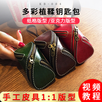Personality key bag layout drawing paper pattern KB-004 diy handmade leather leather leather acrylic plate type