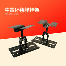Three emperor crown seller surround speaker special wall frame (hanger) hanger MF-100