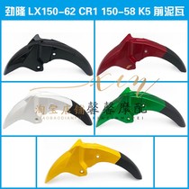 Longxin Jinlong motorcycle accessories LX150-62 CR1 Jinlong 150-58 K5 original front mudtile Fender
