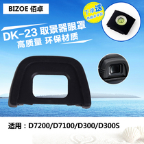 Baizhuo DK-23 eye mask Suitable for D7200 D7100 SLR D300 D300S camera accessories DK 23 rubber viewfinder eyepiece protective cover Anti -
