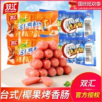 Shuanghui roasted sausage desktop coconut fruit flavor instant ham sausage night snack drama office snacks wholesale