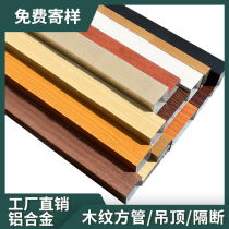 Wood grain aluminum square tube partition aluminum square pass spot aluminum alloy profile ceiling partition wall grille door head customized processing