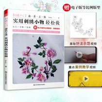 Embroidery introductory Mori three-dimensional practical embroidery small objects easily do the most detailed embroidery textbook three-dimensional embroidery tutorial book embroidery basic stitch method super-graphic manual embroidery entry book Daquan book pattern stitches