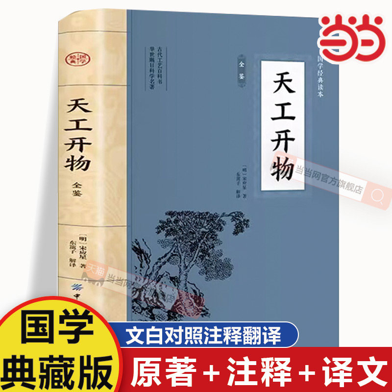 天工开物全译本-天工开物全译本促销价格、天工开物全译本品牌- 淘宝
