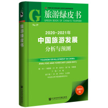 Tourism Green Paper: 2020-2021 Years of Chinese Tourism Development Analysis and Forecast