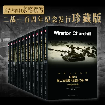 第二次世界大战回忆录-第二次世界大战回忆录促销价格、第二次世界大战 第二次世界大战回忆录-第二次世界大战回忆录促销价格、第二次世界大战