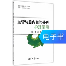  Vascular and intracavascular surgical nursing routine(Practical specialty nursing training book)