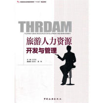 China tourism General higher education“13th Five-year”quality teaching materials--tourism human resource development and management