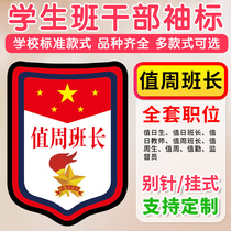 Duty week squad leader listed on duty day student duty teacher duty Primary School cadre badge sign armband armband custom
