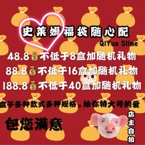 Slime new Spring Festival Lucky Bag local tyrants willful casual with value lie foaming glue all kinds of gift bags