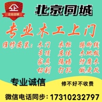 Beijing professional woodworking clothes cabinet bed table and chair doors and windows maintenance ceiling cut partition electrician door-to-door maintenance 22
