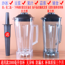 Famous friend Han Wei Xinfei sand ice machine 767 universal soymilk machine upper cup seat mixing bucket juicer juicer pot accessories