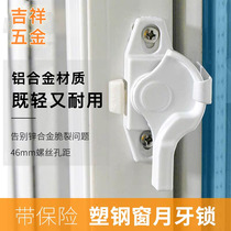 Window lock plastic steel window sliding door accessories crescent lock aluminum alloy door and window lock buckle old-fashioned shift door safety lock