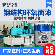 Years true color steel structure epoxy finish metal paint Industrial anti-corrosion paint machinery and equipment anti-rust paint railing paint