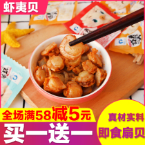 Rundao open bag ready-to-eat scallop small snacks small package spicy shrimp garlic scallop column scallop cooked seafood