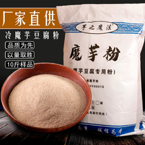 Cold konjac powder 10kg black konjac powder Sichuan konjac tofu powder does not go out of water to sell good bulk commercial konjac powder