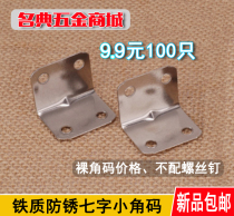 Iron Corner Yard 90-degree Angle Thickened Iron Seven-word Angle Iron Cabinet Wardrobe Fixed Bracket Connecting Piece Five Gold Accessories