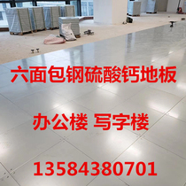 GB six-sided Baotou steel calcium sulfate overhead floor GRC Office Office Office OA network floor factory direct supply
