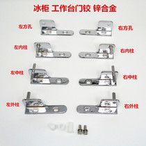 Greensa Star Door Hinge Refrigerator Freezer Disinfector Freezer Display Cabinet Door Seat Door Shaft Accessories