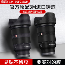Sony FE24-70F2 8GM lens protective film carbon fiber camera lens sticker 2470GM sticker all-inclusive 3M accessories