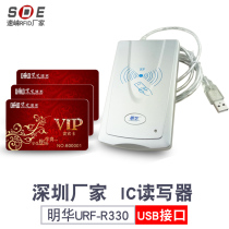 Minghua Ao Han IC Reader URF-R330IC membership card compatible RF-EYE-U010 contactless card reader URF-35H-MEM