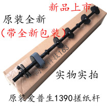 Applicable EPSON EPSON original brand new SP1390L1300 1430 L1800 paper roller feed rod
