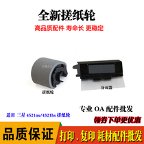 The application of Samsung 4521HS the pickup roller SCX-4321NS 4021s 4621ns carton jin zhi lun 4821hn