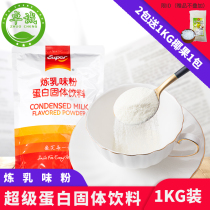 Super condensed milk powder 1kg milk tea shop special milk tea protein solid dessert baking raw materials
