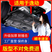 Applicable to Yat engine lower guard plate original Modification 12-21 Changan Yistang plus chassis armor