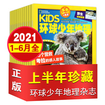 (2021 semi-annual collection of 5 books)kids Global Junior Geography Childrens edition magazine January-June 2021 National Geographic Childrens edition Primary school students 1-6 grades of natural Geography