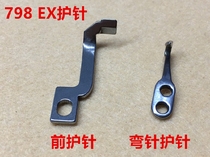 EX four-wire edge machine Bend needle guard Jack 798D edge lock machine C4 code edge machine front and rear needle guard overlock sewing machine Crochet